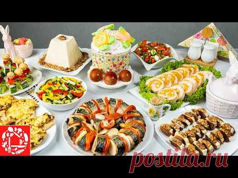 Меню на Пасхальный стол 2021. Готовлю 10 Блюд: Кулич, Яйца, Салаты, Закуски и Мясо. Пасхальное Меню