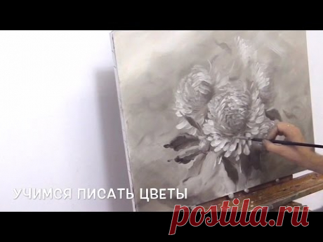 Учимся писать цветы маслом в технике гризайль. Working under flower painting en grisaille