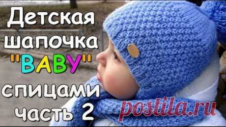Детская шапочка "BABY" спицами часть 2 - Children's hat "BABY" knitting #2