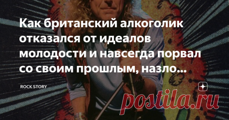 Как британский алкоголик отказался от идеалов молодости и навсегда порвал со своим прошлым, назло фанатам Как показывает история, многие поклонники легендарной британской группы Led Zeppelin не могут простить своему любимому вокалисту Роберту Плану тот факт, что он перестал исполнять их любимую хард-рок музыку. После кончины своего близкого друга, барабанщика Джона Бонэма и распада легендарной группы Led Zeppelin, Плант начал старательно дистанцироваться от прежнего образа...