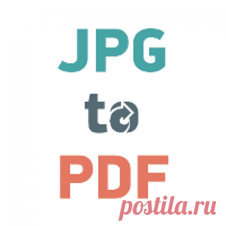 Конвертировать изображения JPG в PDF-документы Конвертируйте JPG-изображения в PDF с помощью этого легкого в использовании и бесплатного конвертера. Кроме JPG/JPEG, этот инструмент поддерживает конвертацию PNG, BMP, GIF и TIFF изображений.