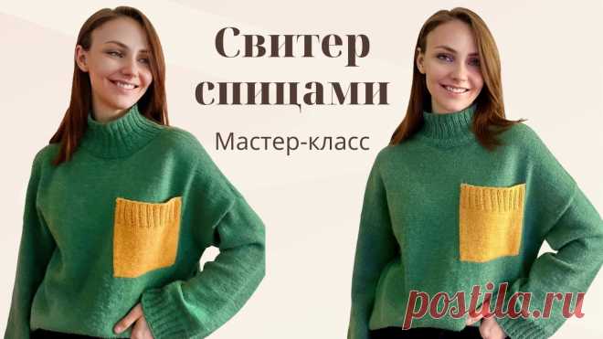 Мастер-класс стильный свитер спицами с высоким воротником / Оверсайз свитер / Часть 1