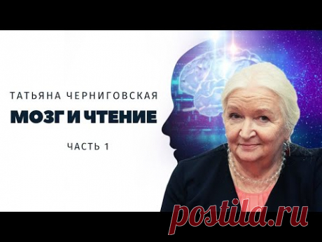 Мозг и чтение. Татьяна Черниговская. Часть 1