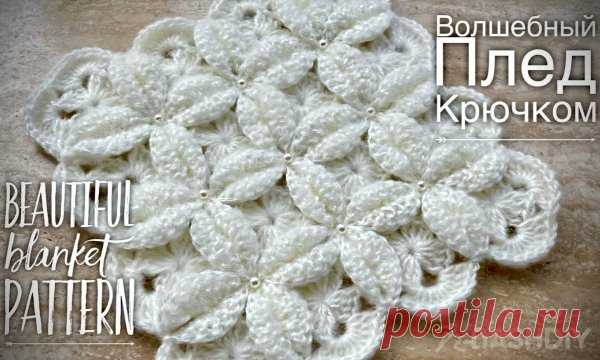 ВЯЖЕМ ПРОСТОЙ ПЛЕД КРЮЧКОМ БЕЛЫЙ ЦВЕТОК