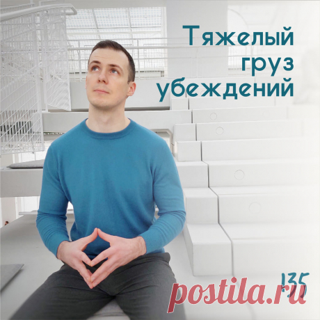 Тяжелый груз убеждений &amp;ndash; Психолог Антон Симакин