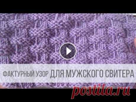 Узор для мужского свитера - ПЛЕТЕНКА Схема вязания с описанием на сайте Вераша - Оригинальная плетенка для вязания мужских, женских, детских изделий и даже пледов. Узор вяжется быстро и п...