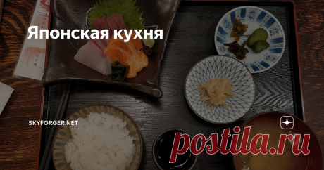 Японская кухня Сложно найти человека, который не пробовал бы японскую кухню (как минимум то, что в России продают под этим названием). Правда, обычно это знакомство ограничивается суши (а точнее роллами) и иногда лапшой рамэном и мисо-супом. Но японская кухня куда как шире и разнообразнее.
Перед поездкой я предвкушал праздник чревоугодия. Когда я был в Греции, каждый день питался рыбой, осьминогами и прочими мор