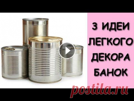 3 ИДЕИ Декора жестяных банок // Декор из мусора Из жестяных банок можно сделать полезные органайзеры, украсив их чем угодно - салфетками, самоклейкой, мешковиной и т.д. Я решила использовать в этом ...