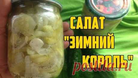 Самый вкусный салат из огурцов с луком на зиму / Салат - "Зимний король"