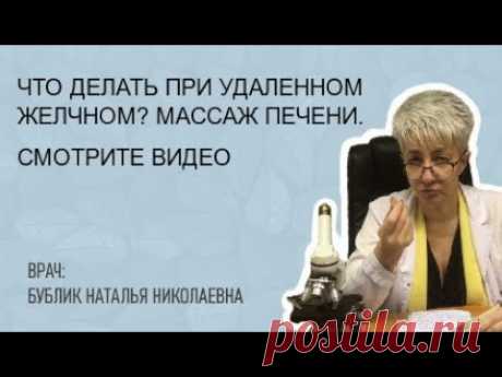 🔴 ЧТО ДЕЛАТЬ ПРИ УДАЛЕННОМ ЖЕЛЧНОМ? МАССАЖ ПЕЧЕНИ. ВРАЧ Бублик Наталья Николаевна 8(950)0330055