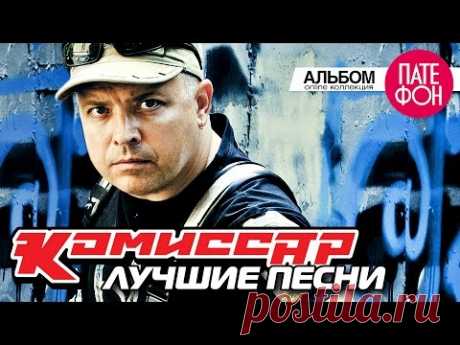 КОМИССАР - КОЛЛЕКЦИЯ СУПЕРХИТОВ / 2016