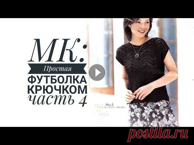 МК: Простая футболка крючком / Часть 4 Четвёртая часть видео о том как связать крючком летнюю футболку. Показываю как выполняется обвязка. Вяжу крючком №3 (фирма Pony) Пряжа Пехорка блестящ...