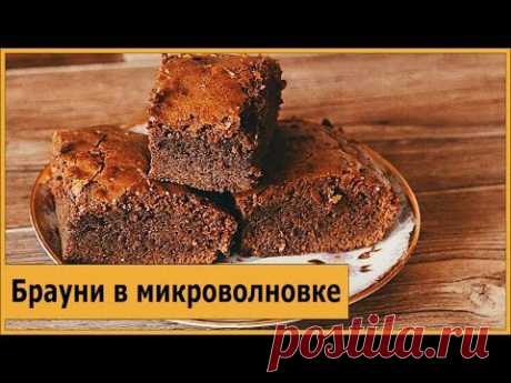 Брауни в микроволновке.