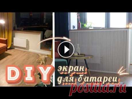 CТИЛЬНЫЙ экран для батареи отопления своими руками | Как современно скрыть некрасивый радиатор Практически в каждой квартире трубы отопления это настоящий кошмар для любого ценителя красоты, и все задаются вопросом как же их скрыть? В этом видео...
