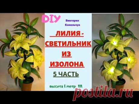 ЛИЛИЯ - СВЕТИЛЬНИК ИЗ ИЗОЛОНА / 5 часть / Высота 1 метр, 3 цветка с электрикой , 11 бутонов.