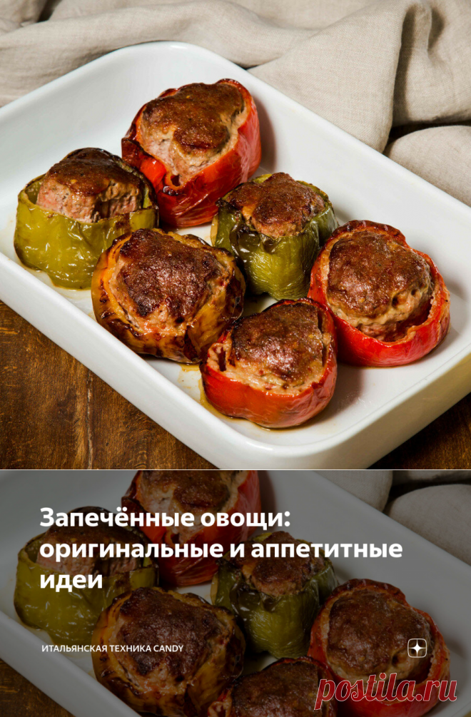 Запечённые овощи: оригинальные и аппетитные идеи | Итальянская техника Candy | Яндекс Дзен