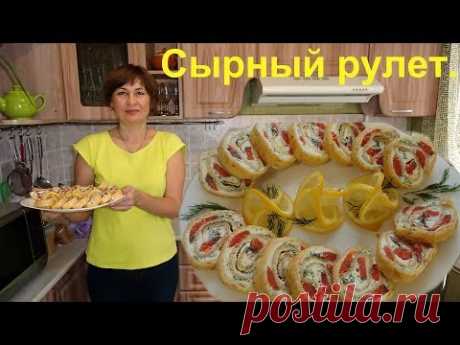 Вкусный сырный рулет. Отличная закуска на праздничный стол.