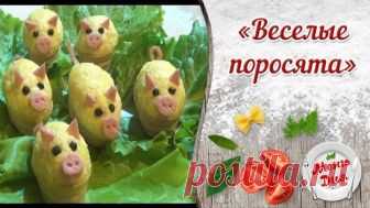 Закуска к Новому 2019 году «Веселые поросята»