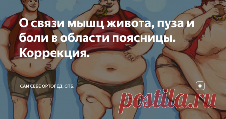 О связи мышц живота, пуза и боли в области поясницы. Коррекция. Мышцы живота; брюшной пресс - так еще называют спортсмены и физкультурники ту часть своего тела, что находится между грудью и тазом. А в простонародье - это просто живот или пузо. Видели вы когда-нибудь людей с пузом? Как правило, пузики, появившиеся в силу тех или иных обстоятельств, убираются очень тяжело.  
- Надо качать пресс! - советуют близкие или друзья. 
Куда там. Порой хватает таких тренировок или дие...