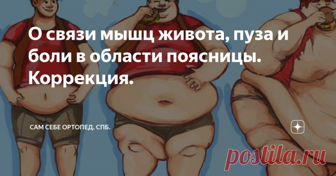 О связи мышц живота, пуза и боли в области поясницы. Коррекция. Мышцы живота; брюшной пресс - так еще называют спортсмены и физкультурники ту часть своего тела, что находится между грудью и тазом. А в простонародье - это просто живот или пузо. Видели вы когда-нибудь людей с пузом? Как правило, пузики, появившиеся в силу тех или иных обстоятельств, убираются очень тяжело.  
- Надо качать пресс! - советуют близкие или друзья. 
Куда там. Порой хватает таких тренировок или дие...
