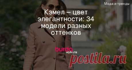 Кэмел – цвет элегантности: 34 выкройки разных оттенков — BurdaStyle.ru