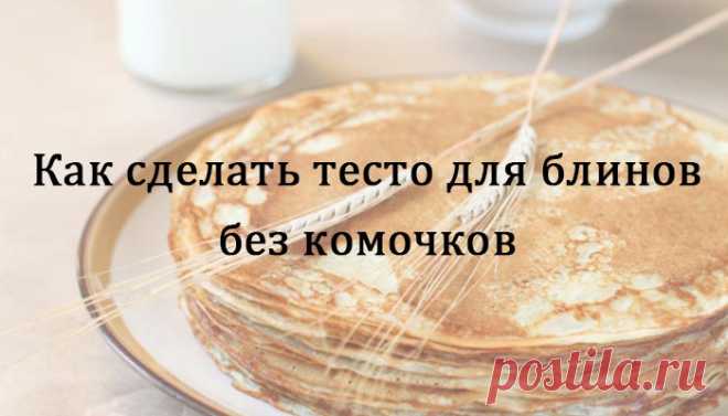 Леди Красота | Как сделать тесто для блинов без комочков Все мы любим блины не только в преддверие Масленицы, но и просто так. Каждая хозяйка хочет сделать идеальные блины, ведь это не индивидуальная еда — блины готовятся на всю семью с учетом того…