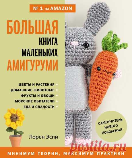 Большая книга маленьких амигуруми