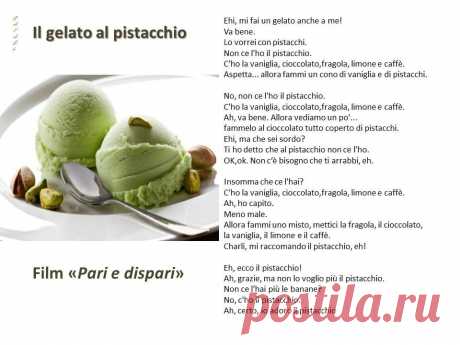 &quot;Il gelato al pistacchio&quot; /Фисташковое мороженое/ - сценка из фильма &quot;Pari e dispari&quot; /Орел или решка/.