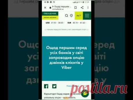 Оце так новина від Ощаду | Як зателефонувати до Ощадбанку з Viber, покрокова інструкція.
