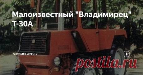 Малоизвестный "Владимирец" Т-30А Трактор Т-30 А не такой уж старый, его выпуск начался в 1986 году, тем не менее, он малоизвестный. Просто он остался в тени своего знаменитого старшего брата «Владимирца», на базе которого и был сделан, являясь его углубленной версией для работы во всех климатических зонах и тяжелых условиях.
Машина отличалась как внешне, так и технически, хоть и максимально унифицирована с Т-30. Кабина