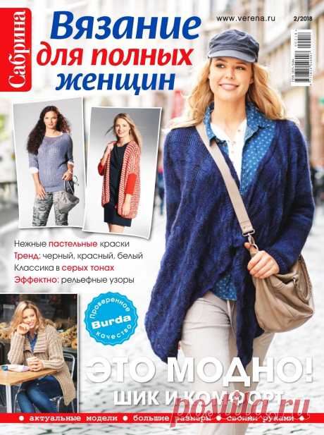 Сабрина №2 2018 Вязание для полных женщин