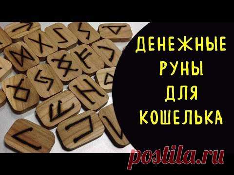 Какие руны нужно нарисовать в кошельке, чтобы деньги лились прямо рекой | Эзотерика для Тебя Советы