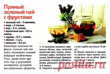 Пряный зеленый чай с фруктами