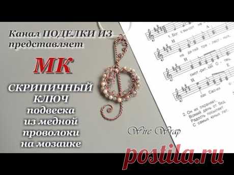 СКРИПИЧНЫЙ КЛЮЧ подвеска из медной проволоки на мозаике Wire Wrap