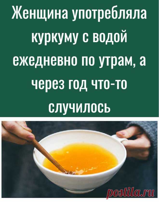 Сколько дней пить куркуму. Пить с утра куркуму. Куркума для похудения. Употребление куркумы с водой. Как надо принимать куркуму.