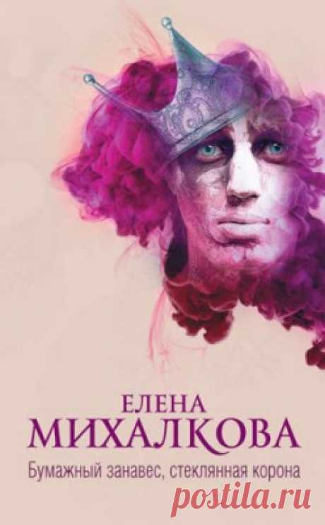 Бумажный занавес, стеклянная корона. Елена Михалкова - скачать или читать книгу. Жанр Детективы и Боевики