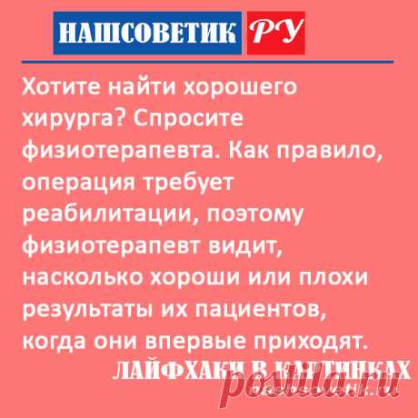 Как найти хорошего хирурга? Полезный лайфхак. Лайфхаки в картинках