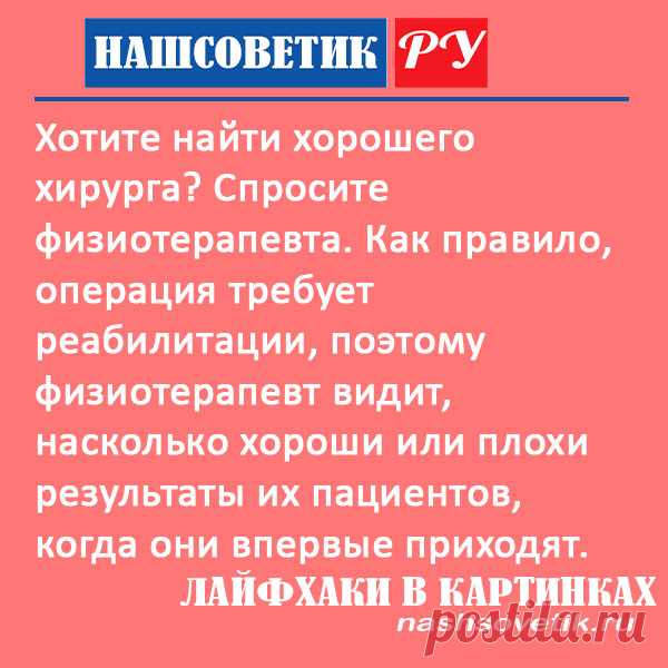 Как найти хорошего хирурга? Полезный лайфхак. Лайфхаки в картинках