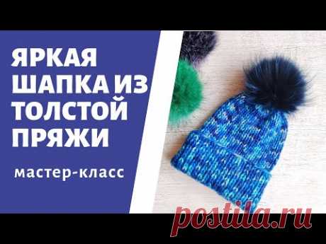 Шапка из толстой пряжи. Что связать из пряжи ручного крашения. Яркая шапка. Стильная шапка спицами.