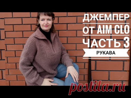 Как связать свитер от Aim clo. Часть 3: презентация готового изделия и вязание рукава.