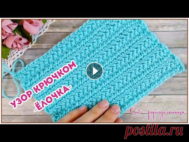 Двусторонний эластичный и плотный узор Ёлочка (Паркет) крючком Вяжем плотный и одновременно легко драпирующийся узор. Узор вяжется очень просто и состоит из 