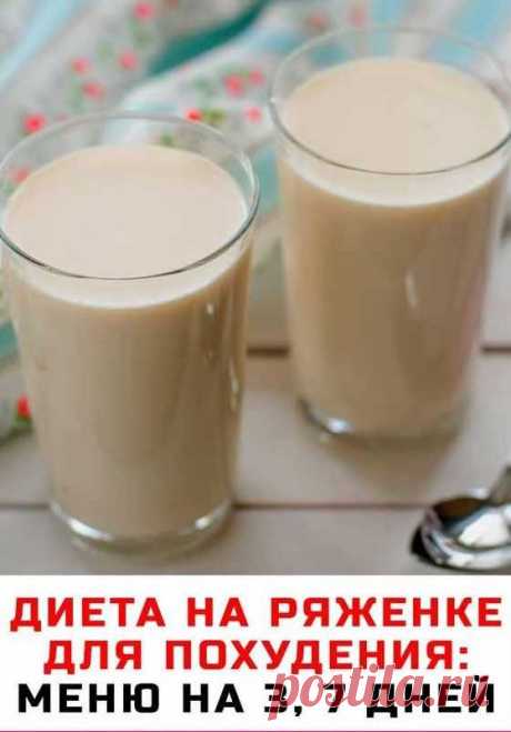 Диета на ряженке: меню на 3 дня и на неделю Многие задаются вопросом, что лучше для похудения — ряженка или кефир. Это связано с тем, что они более питательны, содержат меньше калорий и молочные продукты всегда можно употреблять во время еды или болезни.