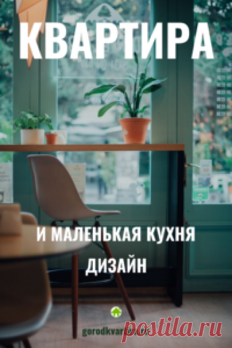 Маленькая кухня — идеи и дизайн - Квартира мечты