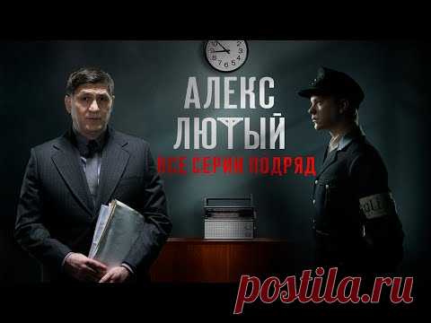 "Алекс Лютый". Все серии подряд - YouTube