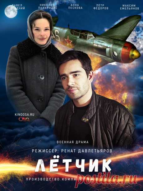 Лётчик 2021 военный фильм