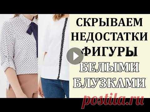 50 Белых Блузок для Полных Которые СТРОЙНЯТ 2019 Года Белые блузки для полных женщин как базовый элемент гардероба. Ищем блузку по типу фигуры: из видео вы узнаете, какой вариант предпочтителен для «яблок...