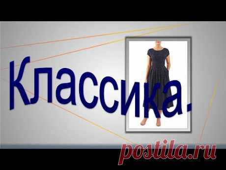 Классика.  Моделируем платье.