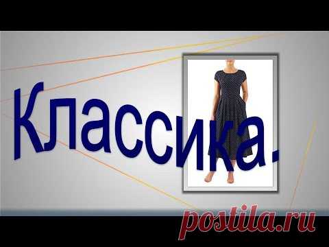 Классика.  Моделируем платье.