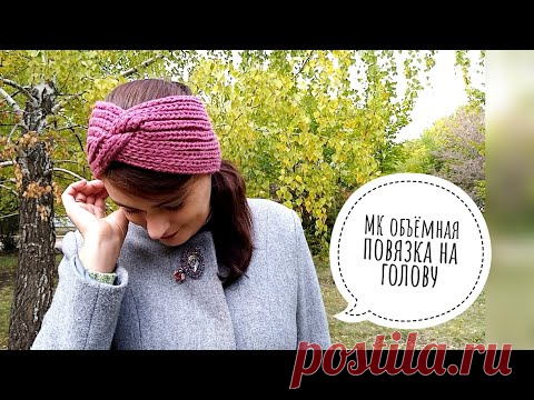 МК объемная женская повязка на голову с перехлестом спицами для начинающих