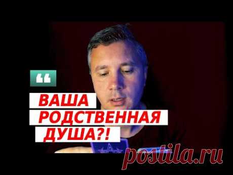 ВАША РОДСТВЕННАЯ ДУША! 💑 Таро Кому Ты Нужна по Судьбе! 🕊️💌Карты Таро Что По Судьбе #таро #картытаро